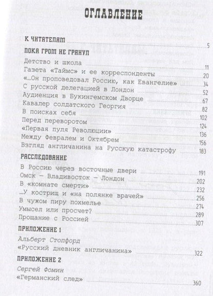 Фомин Владимирович: Свидетель Русской агонии Роберт Вильтон. Книга первая