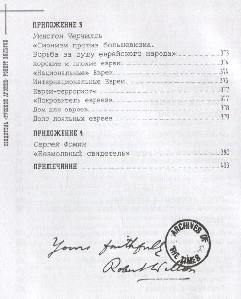 Фомин Владимирович: Свидетель Русской агонии Роберт Вильтон. Книга первая