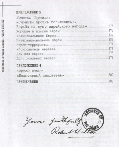 Фомин Владимирович: Свидетель Русской агонии Роберт Вильтон. Книга первая