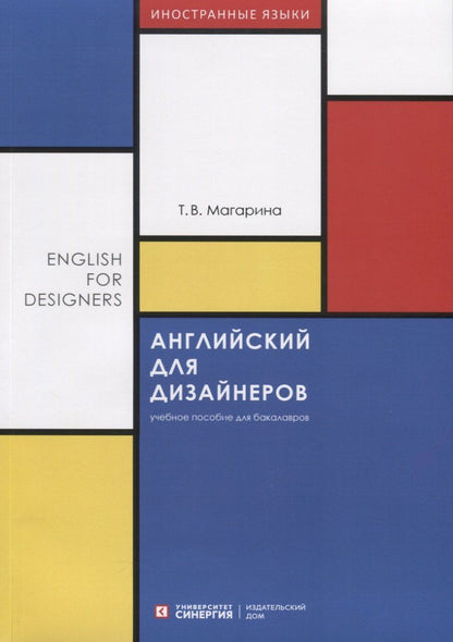 Татьяна Магарина: Английский для дизайнеров. English for Designers. Учебное пособие для бакалавров