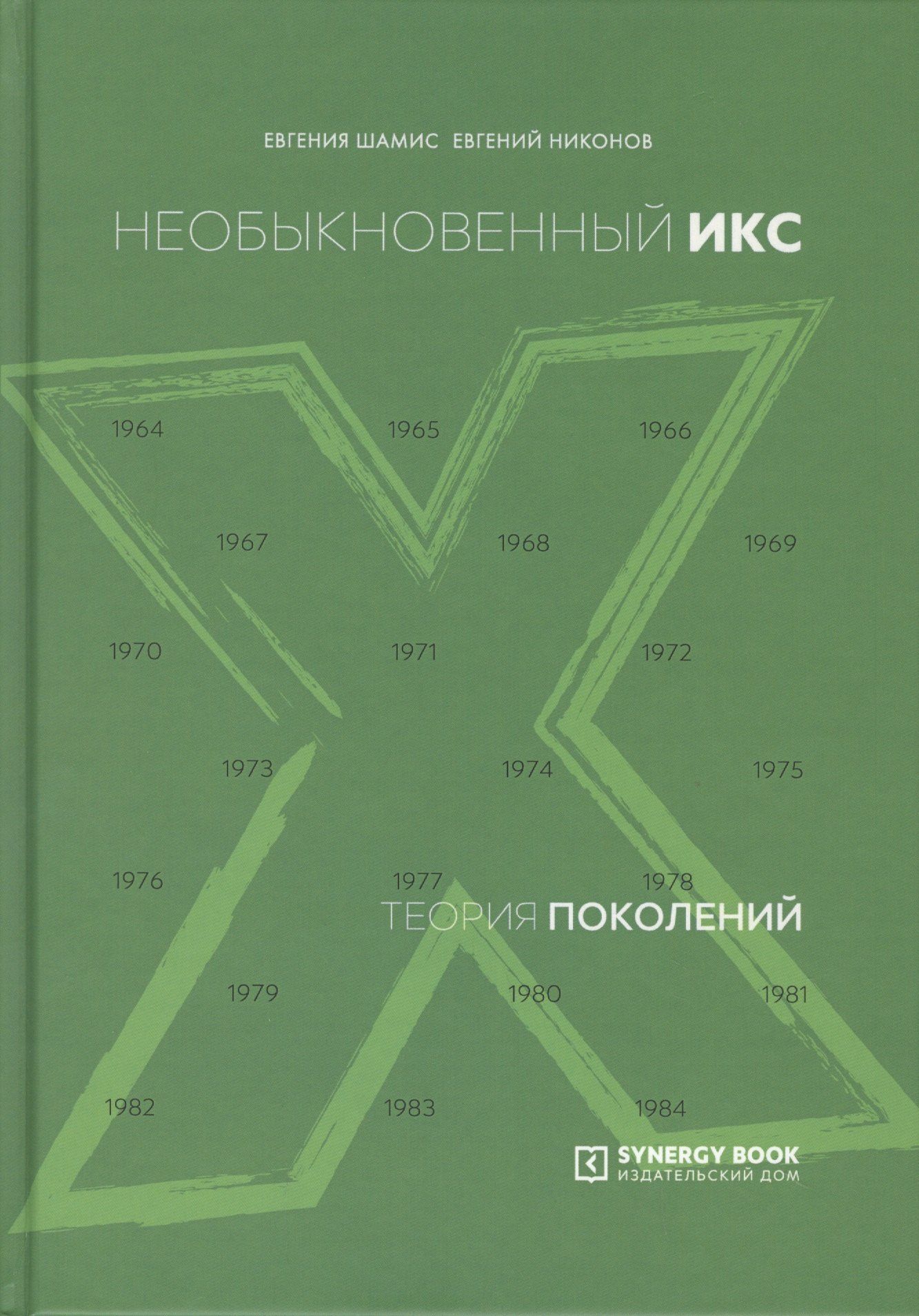 Евгения Шамис: Теория поколений. Необыкновенный Икс