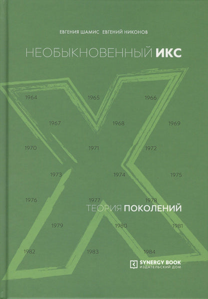 Евгения Шамис: Теория поколений. Необыкновенный Икс