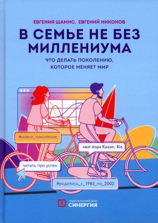 Евгения Шамис: В семье не без Миллениума. Что делать поколению (1985-2002 г.р.), которое меняет мир