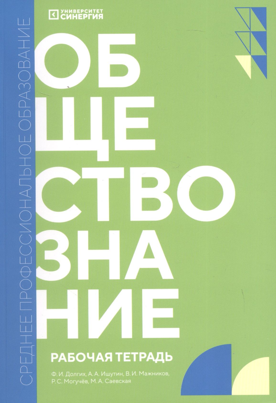 Мария Саевская: Обществознание. Рабочая тетрадь для обучающихся по специальностям среднего профессионального образования