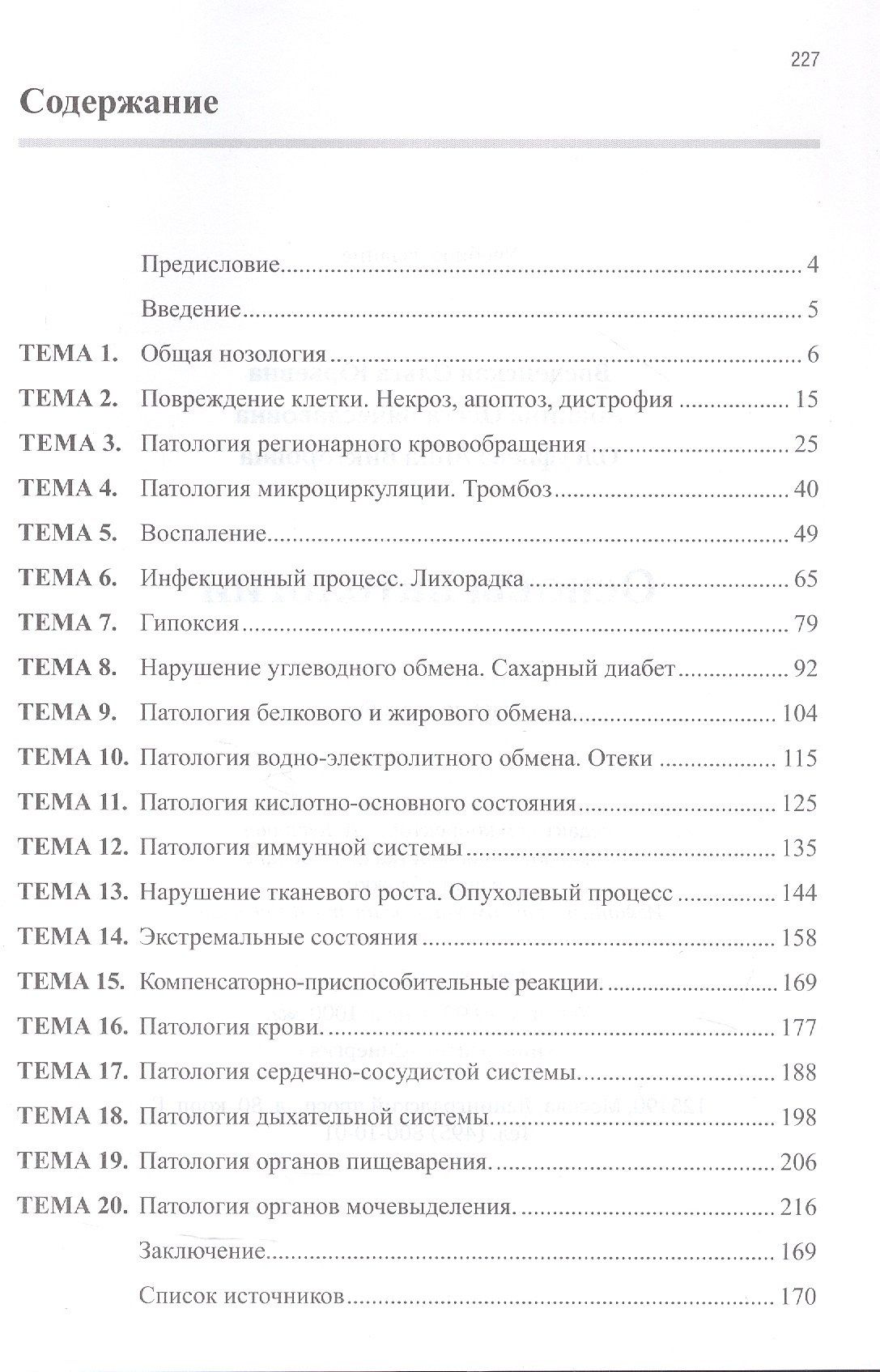 Основы патологии: учебное пособие. 2-е издание, переработанное и дополненное