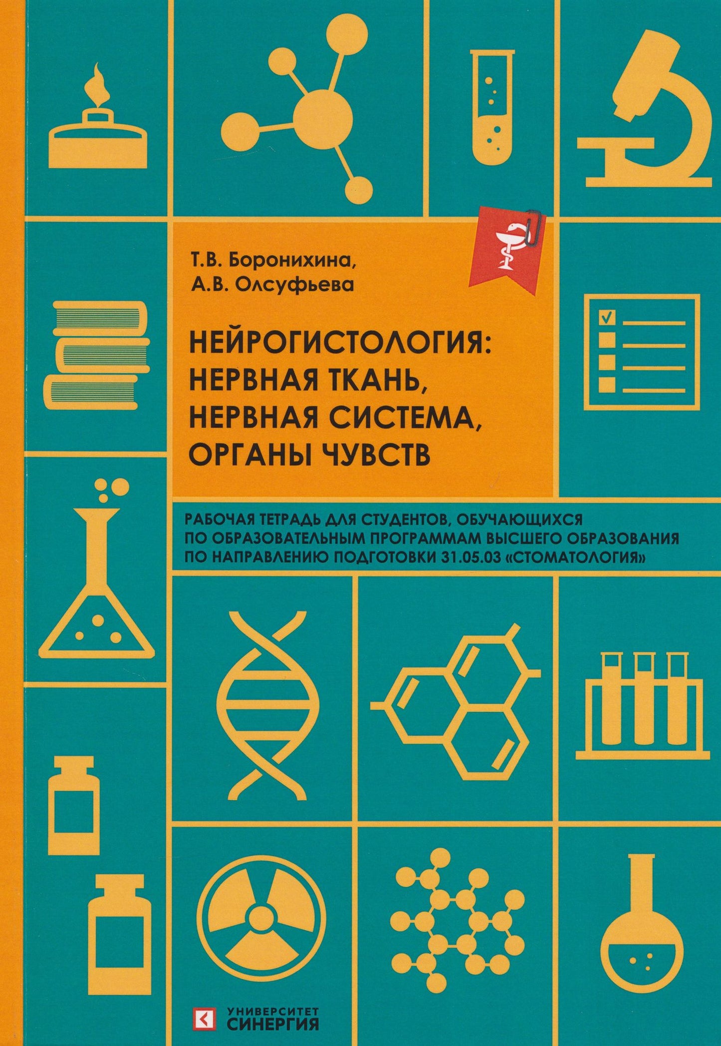 Анна Олсуфьева: Нейрогистология: нервная ткань, нервная система, органы чувств: рабочая тетрадь