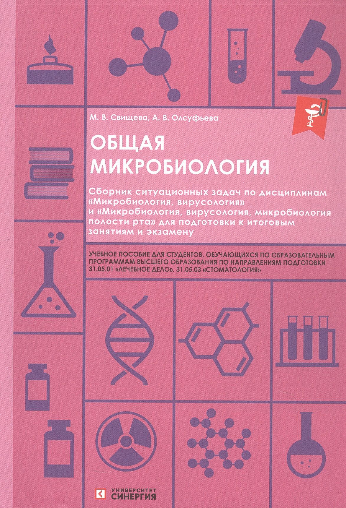 Анна Олсуфьева: Общая микробиология. Сборник ситуационных задач. Учебное пособие