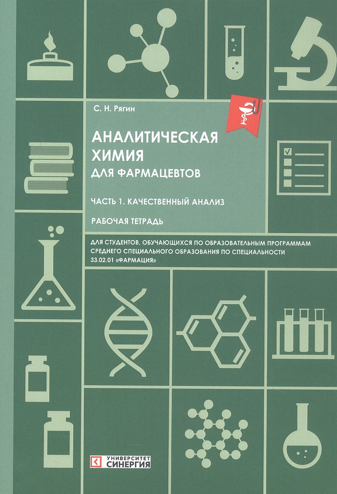 Сергей Рягин: Аналитическая химия для фармацевтов. Часть 1. Качественный анализ. Рабочая тетрадь