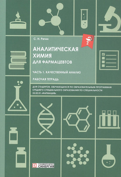 Сергей Рягин: Аналитическая химия для фармацевтов. Часть 1. Качественный анализ. Рабочая тетрадь