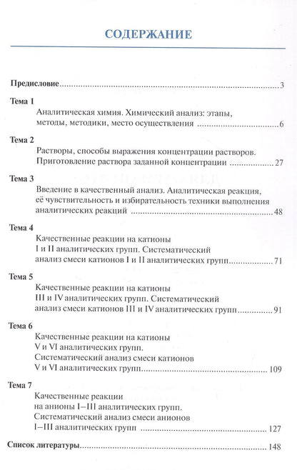 Сергей Рягин: Аналитическая химия для фармацевтов. Часть 1. Качественный анализ. Рабочая тетрадь