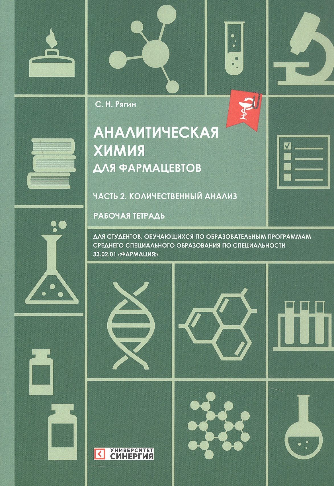 Сергей Рягин: Аналитическая химия для фармацевтов. Часть 2. Количественный анализ. Рабочая тетрадь