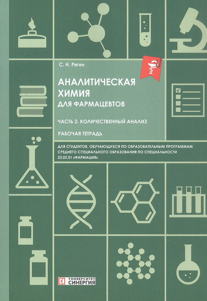 Сергей Рягин: Аналитическая химия для фармацевтов. Часть 2. Количественный анализ. Рабочая тетрадь