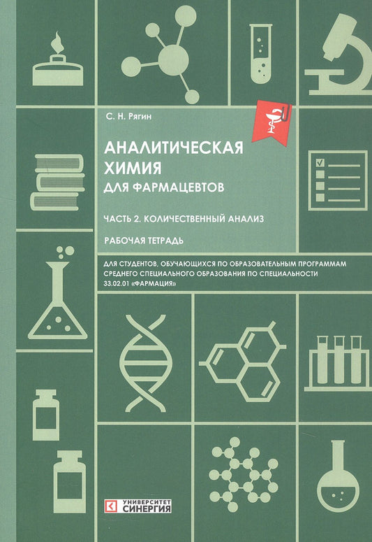 Сергей Рягин: Аналитическая химия для фармацевтов. Часть 2. Количественный анализ. Рабочая тетрадь