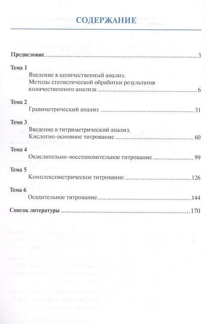 Сергей Рягин: Аналитическая химия для фармацевтов. Часть 2. Количественный анализ. Рабочая тетрадь