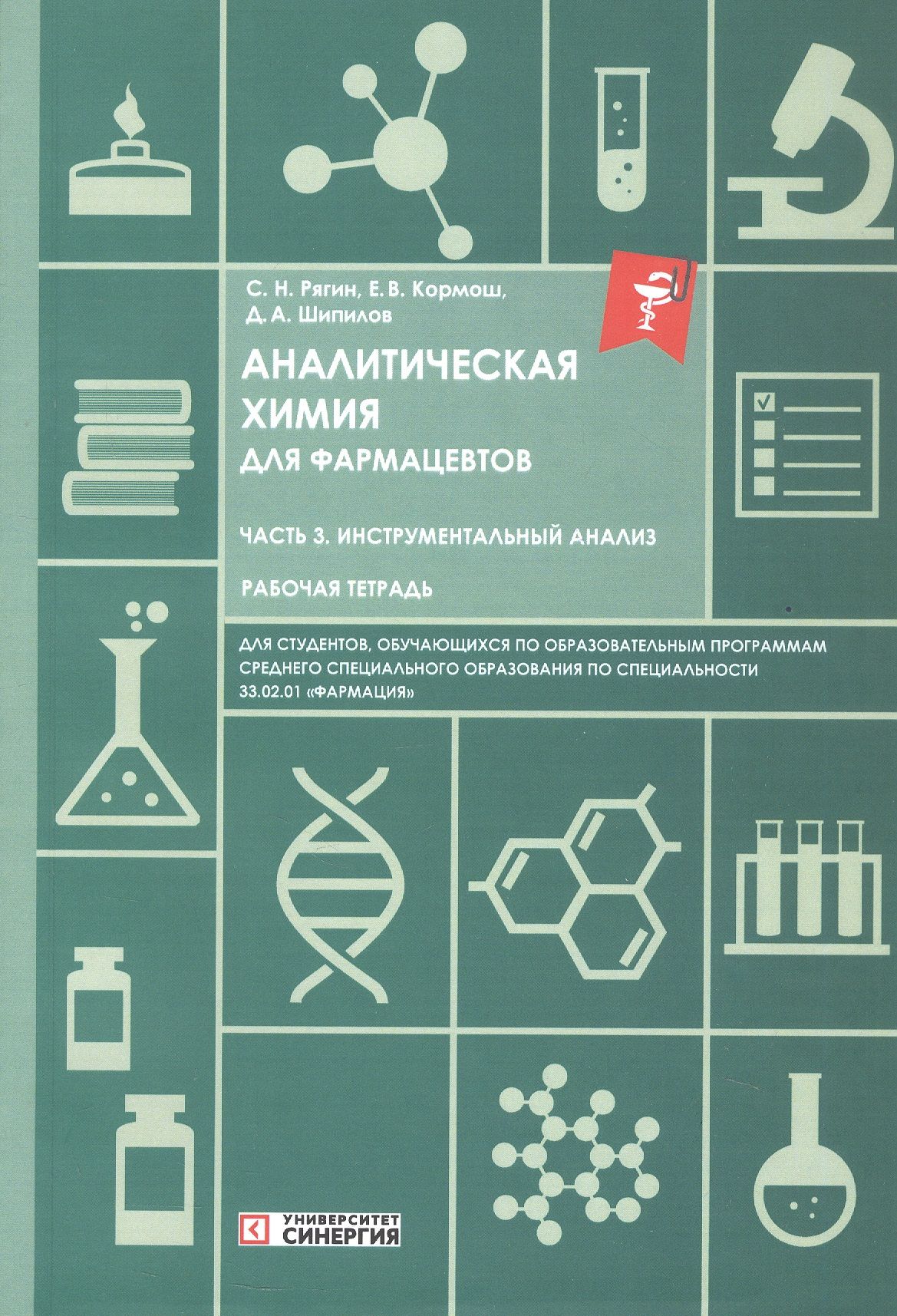 Сергей Рягин: Аналитическая химия для фармацевтов. Часть 3. Инструментальный анализ. Рабочая тетрадь