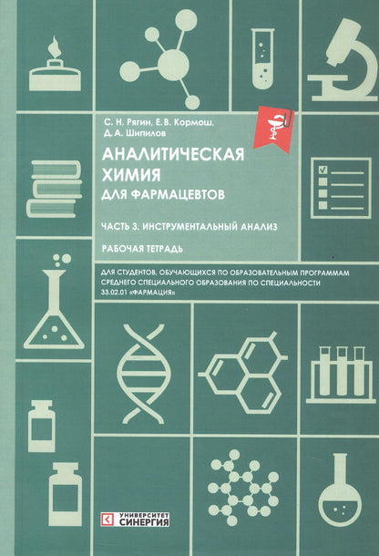 Сергей Рягин: Аналитическая химия для фармацевтов. Часть 3. Инструментальный анализ. Рабочая тетрадь