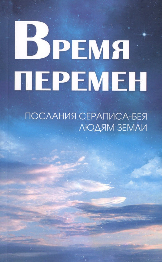 Л. Кондратова: Время перемен. Послания Сераписа-Бея людям Земли