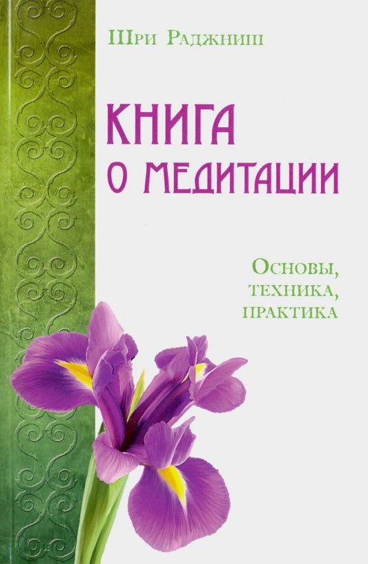 Багван Ошо: Книга о медитации. Основы, техника, практика
