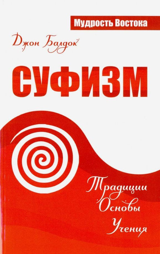 Джон Балдок: Суфизм. Традиции. Основы. Учения