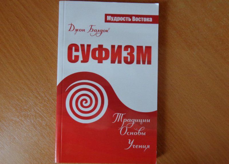 Джон Балдок: Суфизм. Традиции. Основы. Учения