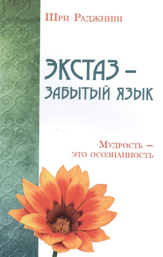 Багван Ошо: Экстаз - забытый язык. Мудрость - это осознанность