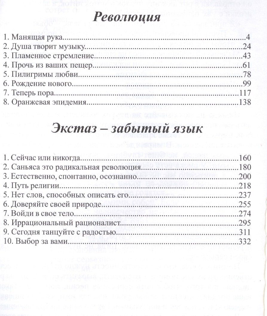 Багван Ошо: Экстаз - забытый язык. Мудрость - это осознанность