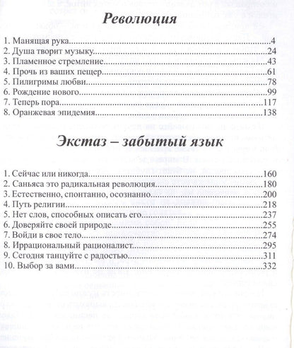 Багван Ошо: Экстаз - забытый язык. Мудрость - это осознанность