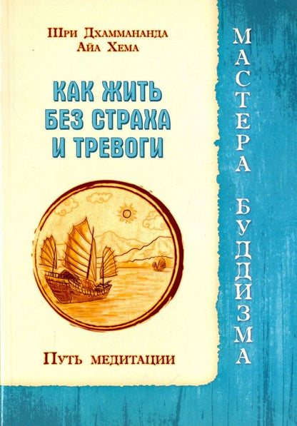 Шри Дхаммананда: Как жить без страха и тревоги