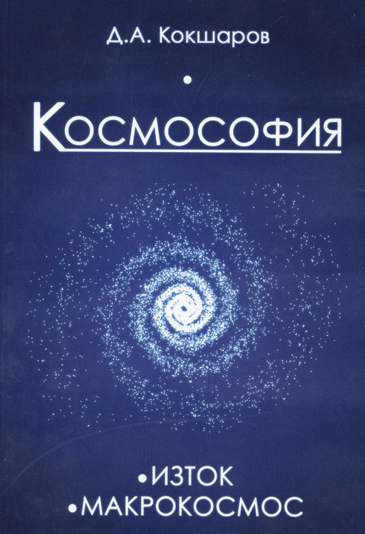 Дмитрий Кокшаров: Космософия: Книга 1. Изток. Книга 2. Макрокосмос