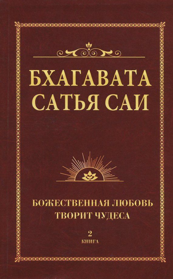 Шри Бхагавата: Бхагавата Сатья Саи. Книга 2. Божественная любовь творит чудеса