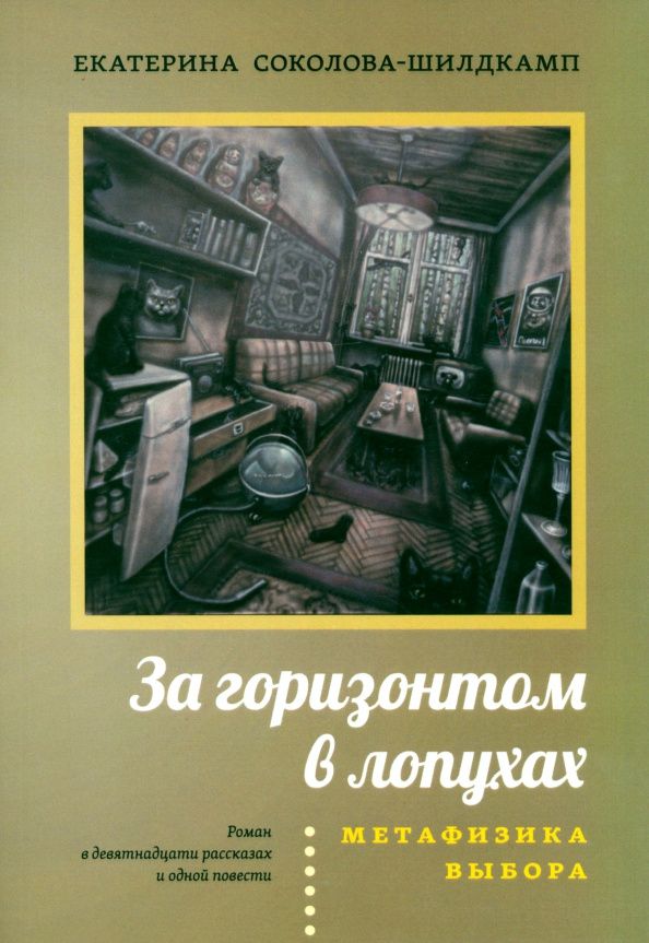 Екатерина Соколова-Шилдкамп: За горизонтом в лопухах. Метафизика выбора