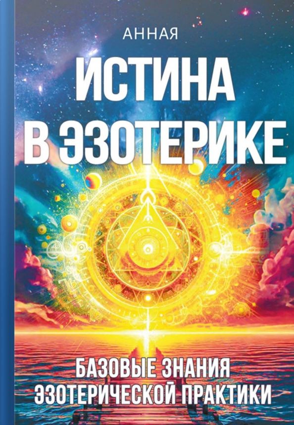 Анная: Истина в эзотерике. Базовые знания эзотерической практики