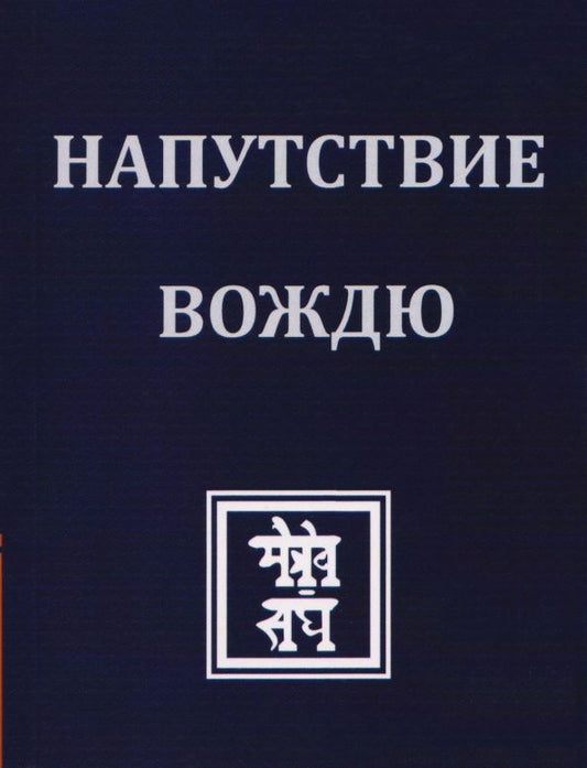 Елена Рерих: Напутствие Вождю