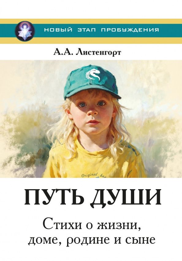Александр Листенгорт: Новый этап пробуждения. Книга 4. Путь души. Стихи о жизни, доме, родине и сыне