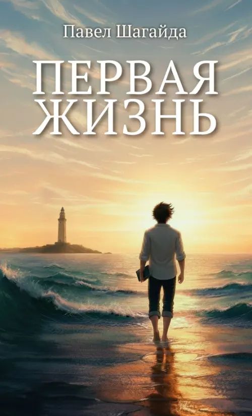 Павел Шагайда: Первая жизнь