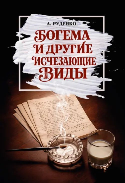 Богема и другие исчезающие виды