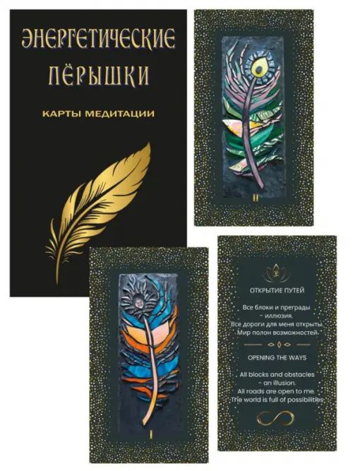 Энергетические перышки. Карты медитации + инструкция