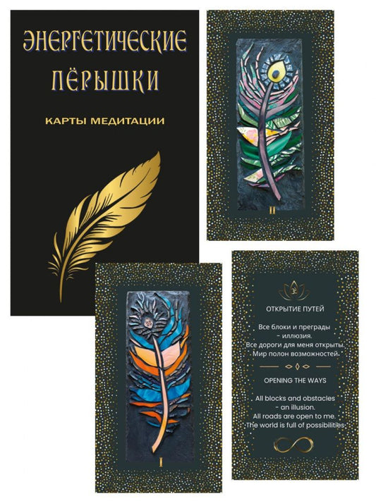Энергетические перышки. Карты медитации + инструкция