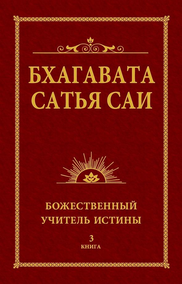 Шри Бхагаван: Бхагавата Сатья Саи. Божественный Учитель Истины. Книга 3