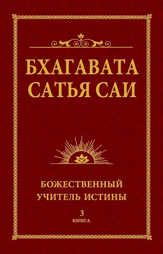 Шри Бхагаван: Бхагавата Сатья Саи. Божественный Учитель Истины. Книга 3