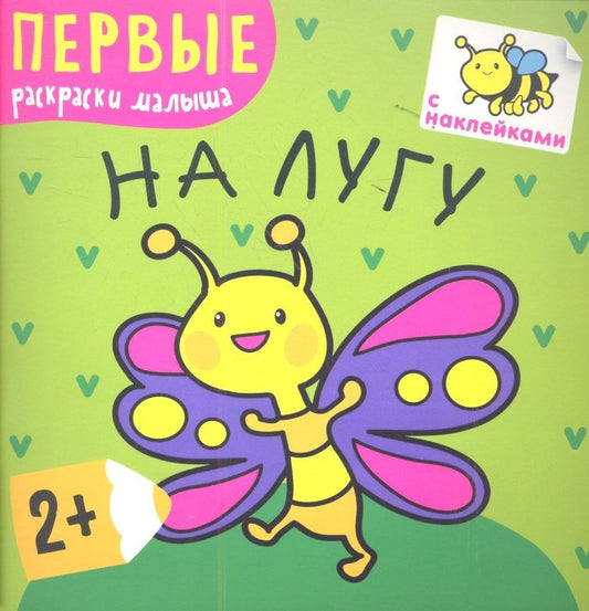 На лугу