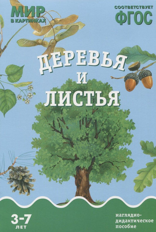 Т. Минишева: ФГОС Мир в картинках. Деревья и листья.