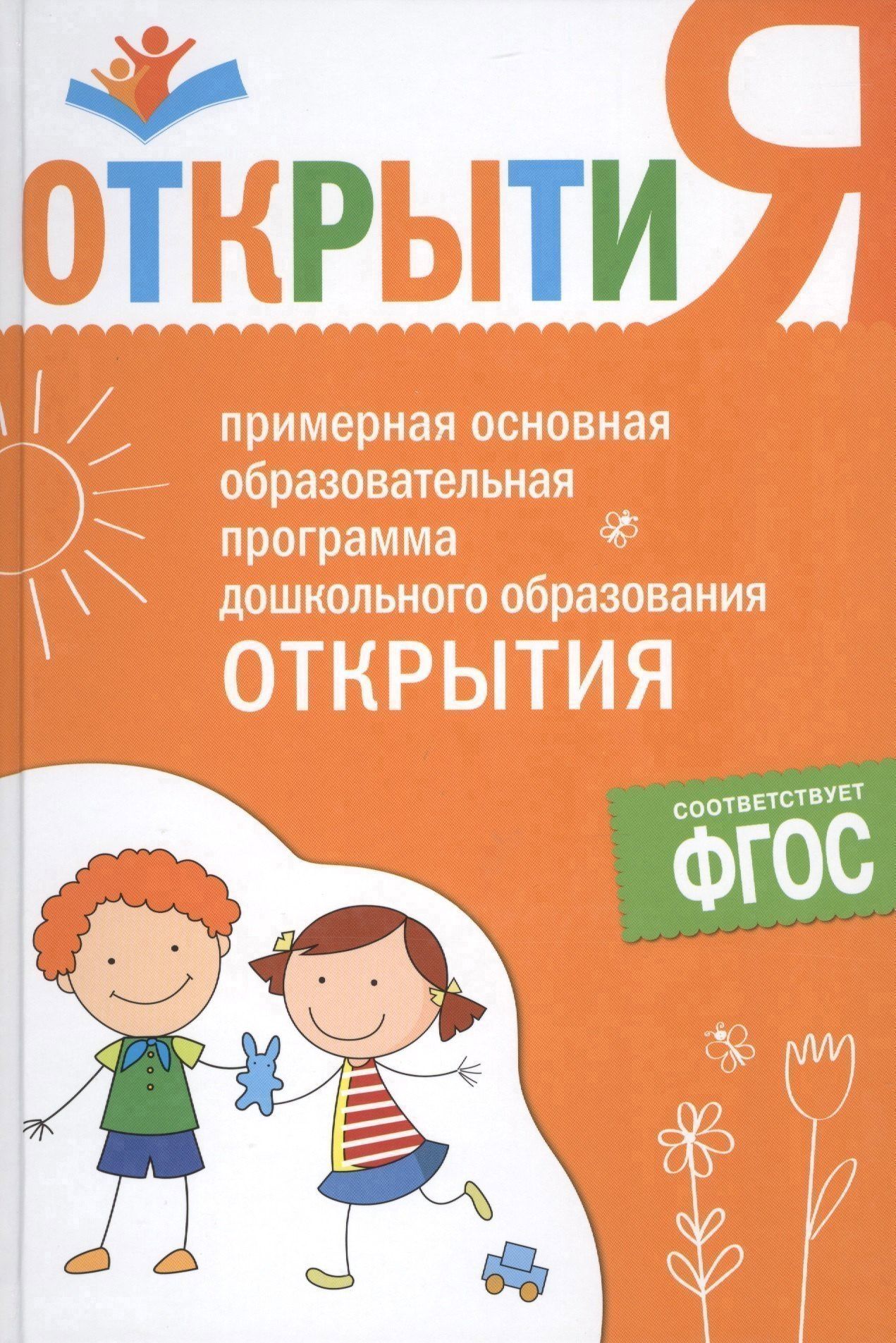 Е.Г. Юдина: Примерная основная образовательная программа дошкольного образования "Открытия". ФГОС