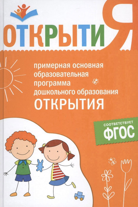 Е.Г. Юдина: Примерная основная образовательная программа дошкольного образования "Открытия". ФГОС