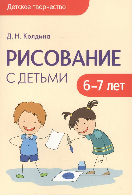 Дарья Колдина: Детское творчество. Рисование с детьми 6-7 лет