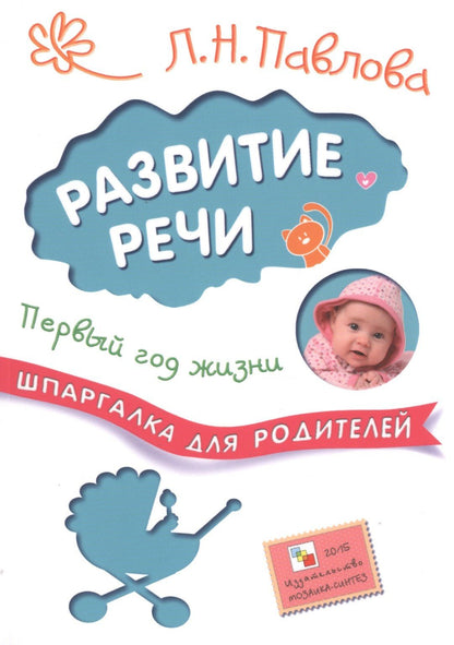 Любовь Павлова: Шпаргалки для родителей. Развитие речи. Первый год жизни