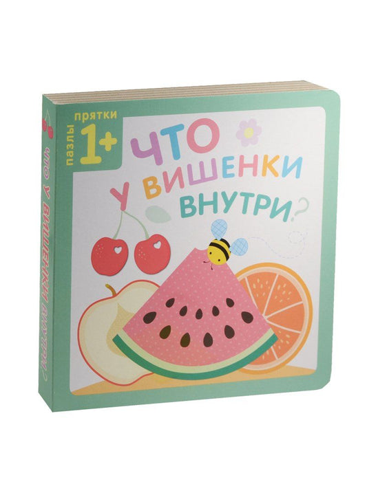 Ю. Курылева: Пазлы-прятки. Что у вишенки внутри?