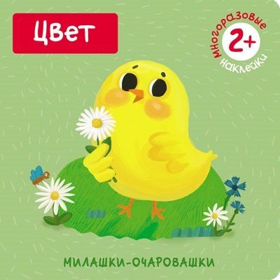 Мария Романова: Цвет (Книжка с наклейками)