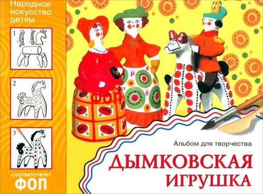 Народное искусство - детям. Дымковская игрушка. Альбом для творчества