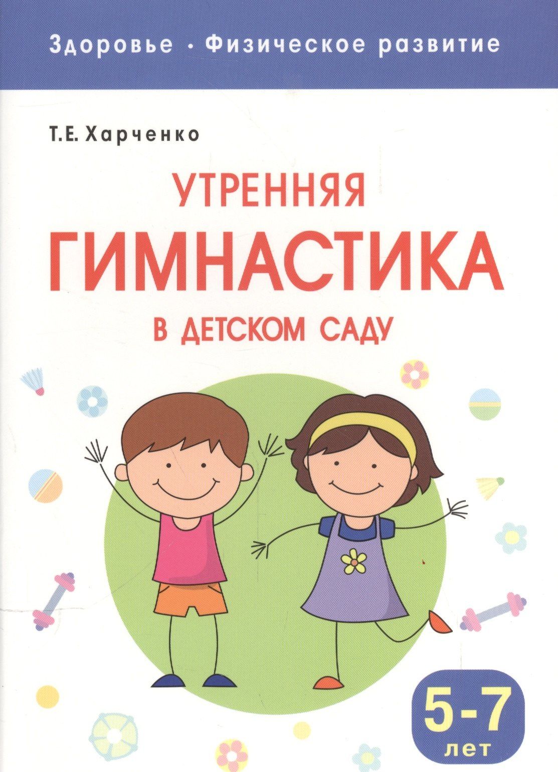 Татьяна Харченко: Утренняя гимнастика в детском саду для детей 5-7 лет
